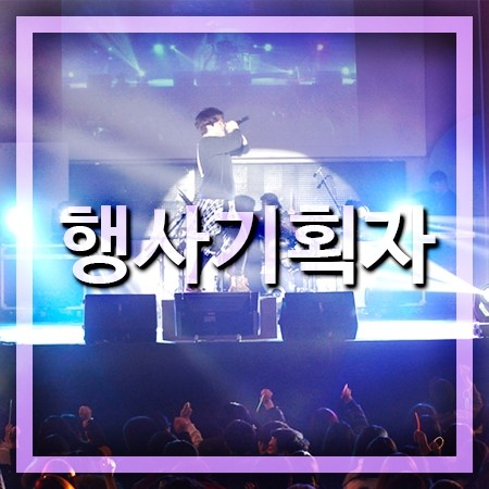  행사기획자 직업 알아보기