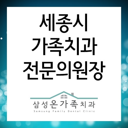 세종시 치과, 이왕이면 4