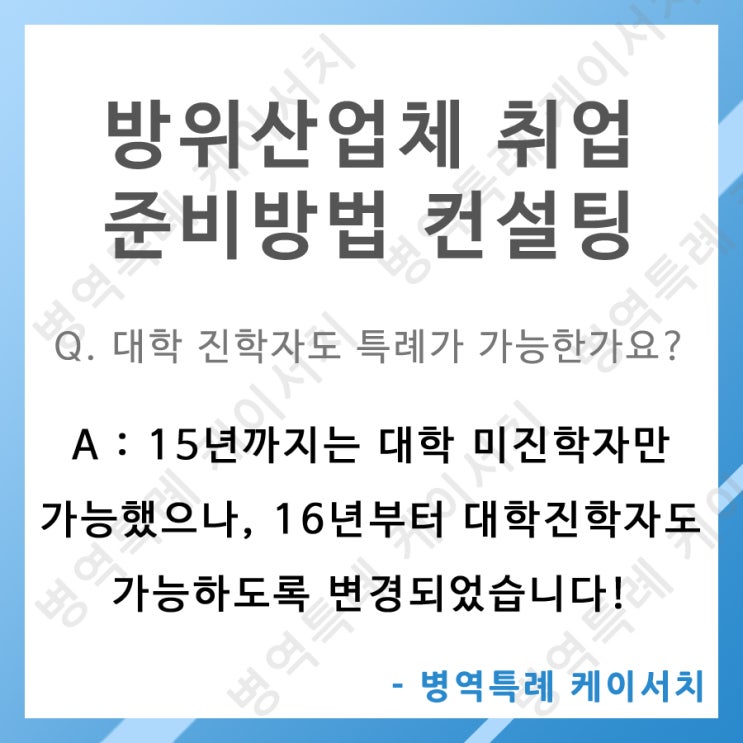  [병역특례 케이서치]방위산업체 취업준비방법 컨설팅 상담 사례