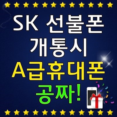 SKT KT LGT 알뜰폰(선불폰)으로 통신요금 절약하기