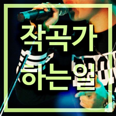  작곡가 하는일과 되는법