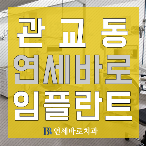 관교동치과의원, 20년 경험의 노하우 공개, 임플란트 수명 연장