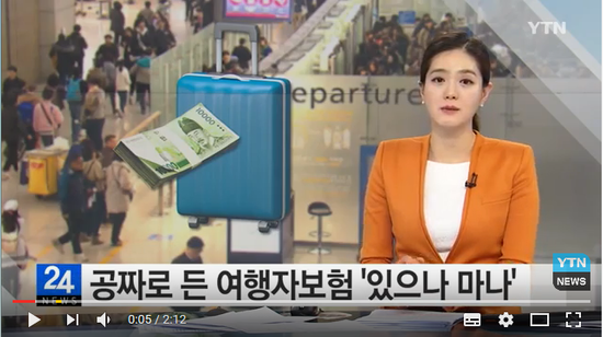 공짜로 든 여행자보험 '있으나 마나' / YTN (Yes! Top News) 공짜로 든 여행자보험 '있으나 마나' / YTN (Yes! Top News)