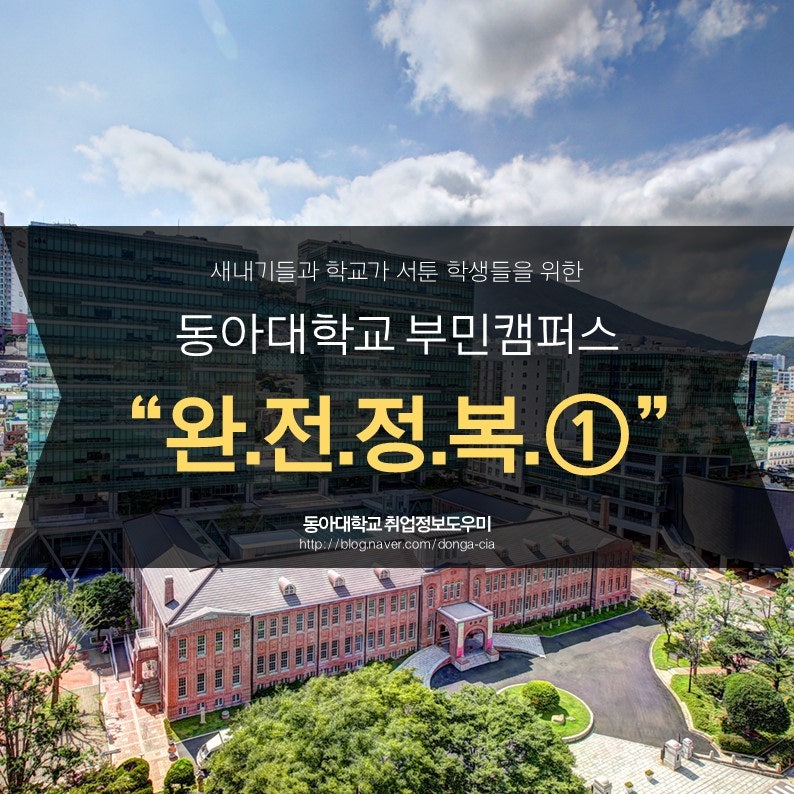 동아대학교 완.전.정.복. ① (부민캠퍼스 편) : 네이버 블로그