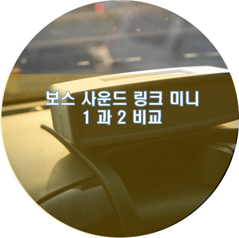 보스 무선 스피커 블루투스 사운드 링크 미니 1과 2 추천비교