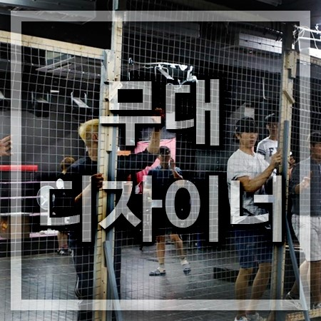  무대디자이너 되는법 그리고, 하는일