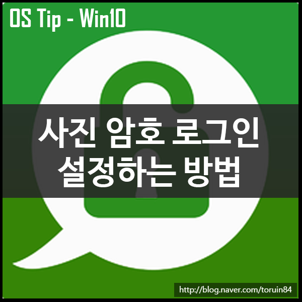 윈도우10에서 사진 암호 로그인 설정하는 방법 윈도우10에서 사진 암호 로그인 설정하는 방법