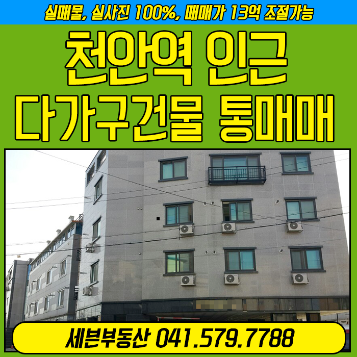  [원룸 통매매] 천안역 순천향병원인근 다가구건물통매매 13억