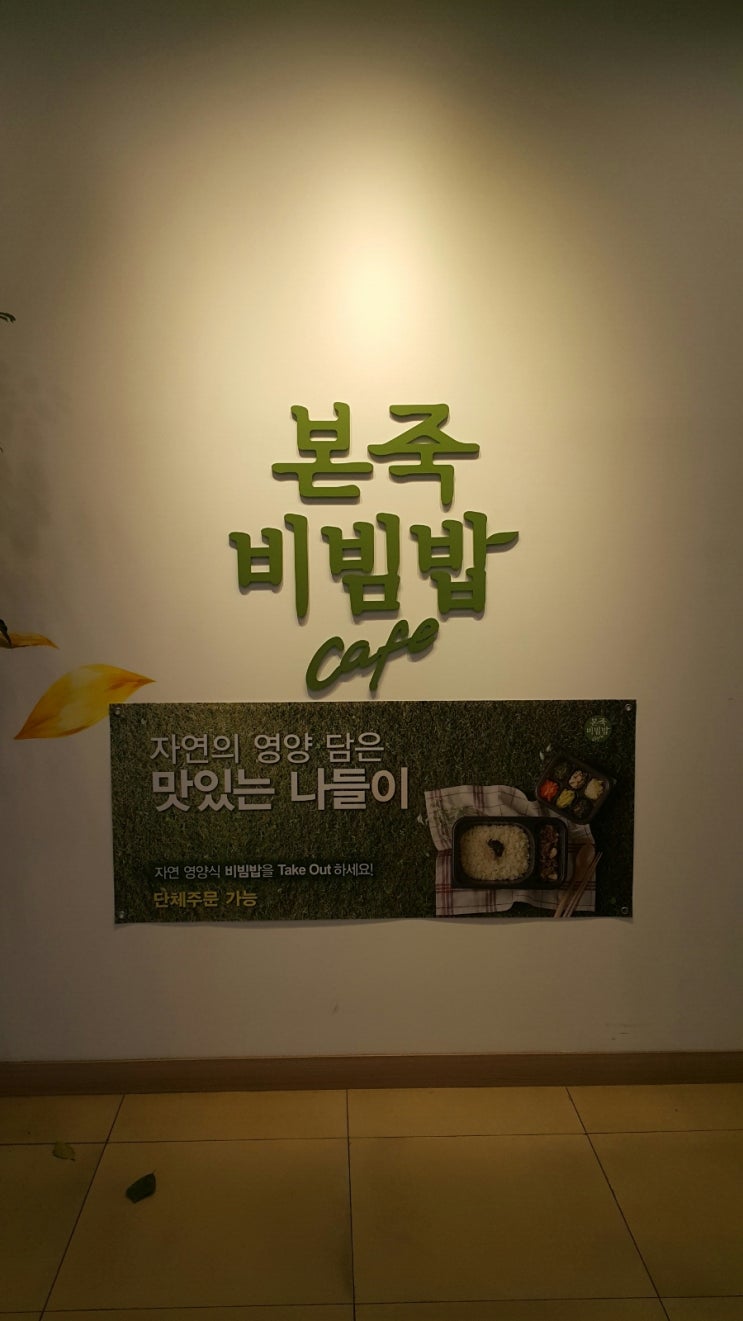  야탑역 맛집, 본죽&비빔밥 cafe 점심 메뉴로 강추