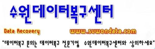  성공적인 데이터복구를 위한 방법 - 수원데이터복구센터