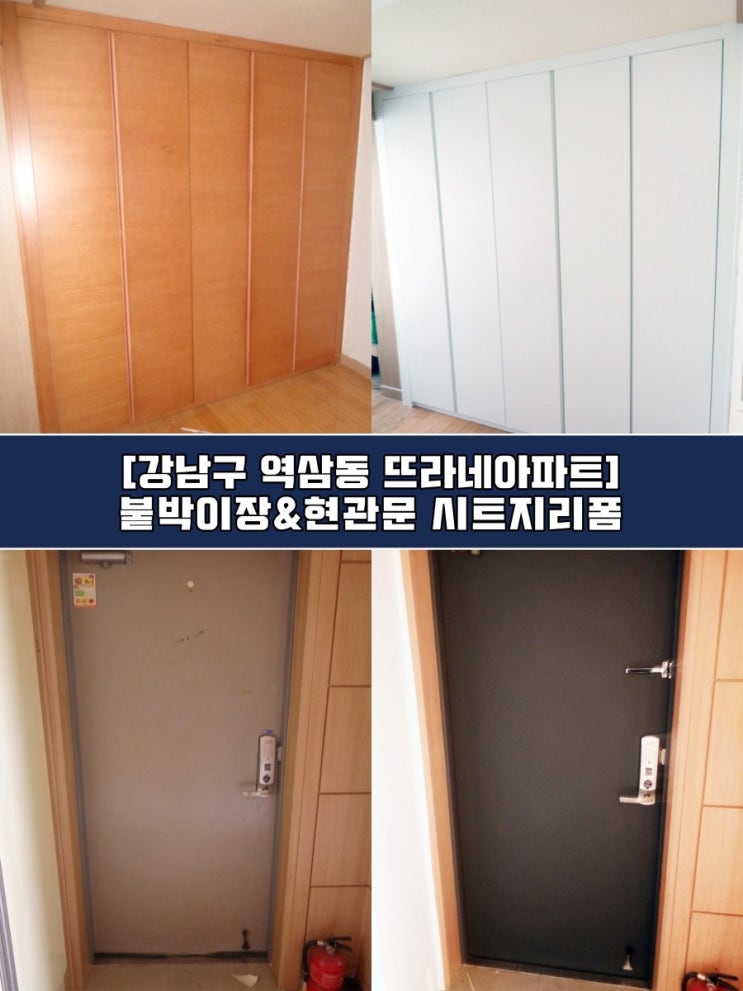 강남인테리어필름 - 붙박이장 현관문 시트지리폼