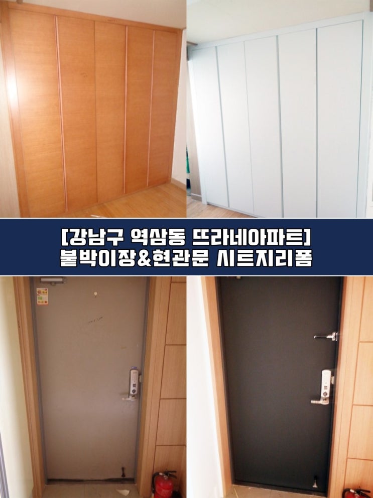 강남인테리어필름 - 붙박이장 현관문 시트지리폼