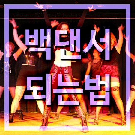  백댄서 되는법과 배우는곳