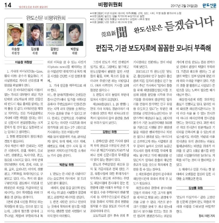 <b>완도신문</b> 비평위원회 2월 의견