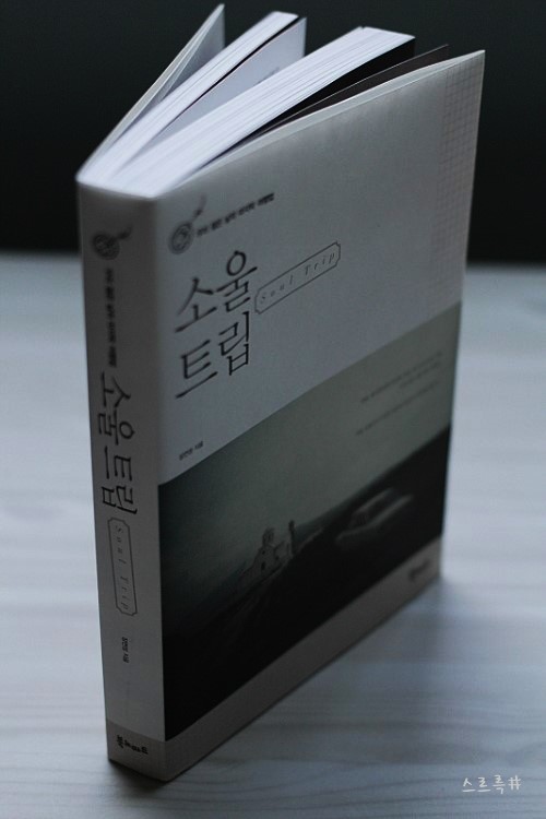  소울트립:) 여행에세이