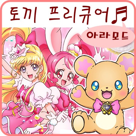  프리큐어 시리즈 신작 14기 동물 프리큐어라니ㅠㅠ!