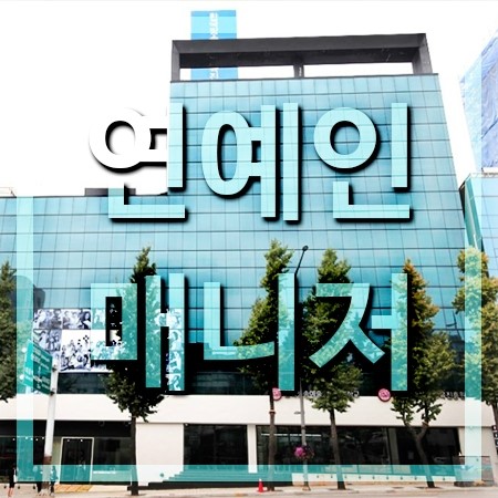  연예인 매니저 되는법과 하는일