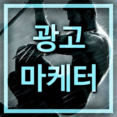  광고마케터 되는법과 하는일