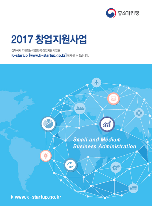  중소기업청 2017 창업지원사업