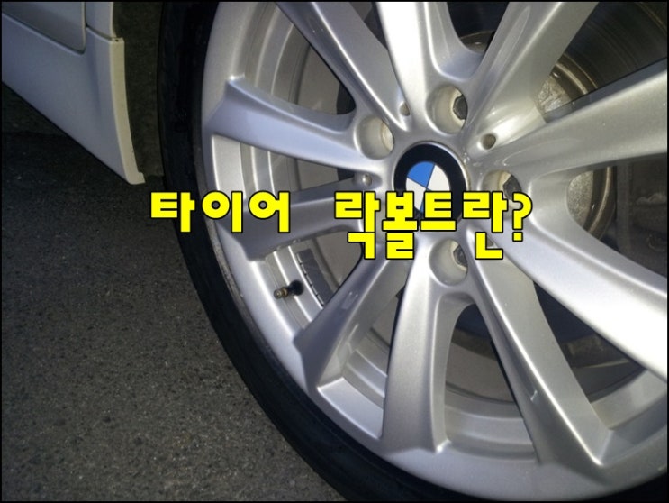  수입차 타이어 락볼트 란? 타이어 락볼트 제거시 유의사항. 