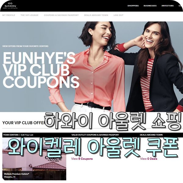  하와이쇼핑 와이켈레 아울렛 VIP 쿠폰 받는 법