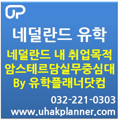  네덜란드 내 취업을 목적으로 한다면  네덜란드 최대 규모의 암스테르담 실무중심대학교  (Amsterdam University of Applied Sciences) by유학플래너닷컴