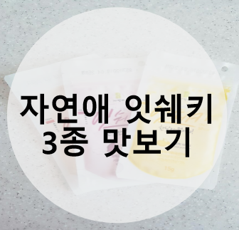 [Food] 자연애 잇쉐키 3종맛보기 (단호박 자색고구마 팥맛)