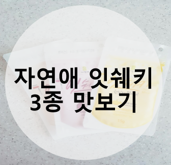  [Food] 자연애 잇쉐키 3종맛보기 (단호박 자색고구마 팥맛)