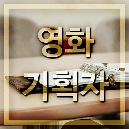  영화기획자 되는법 그리고 하는일