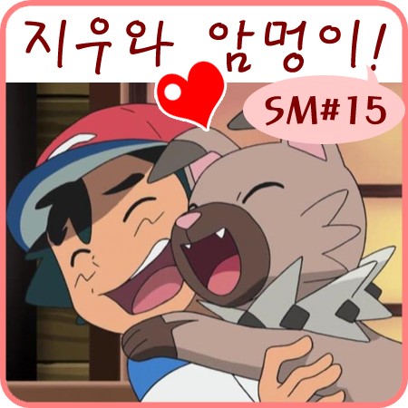  포켓몬스터 썬 문 15화 루가루암 암멍이 넘 귀여워요ㅋㅋ