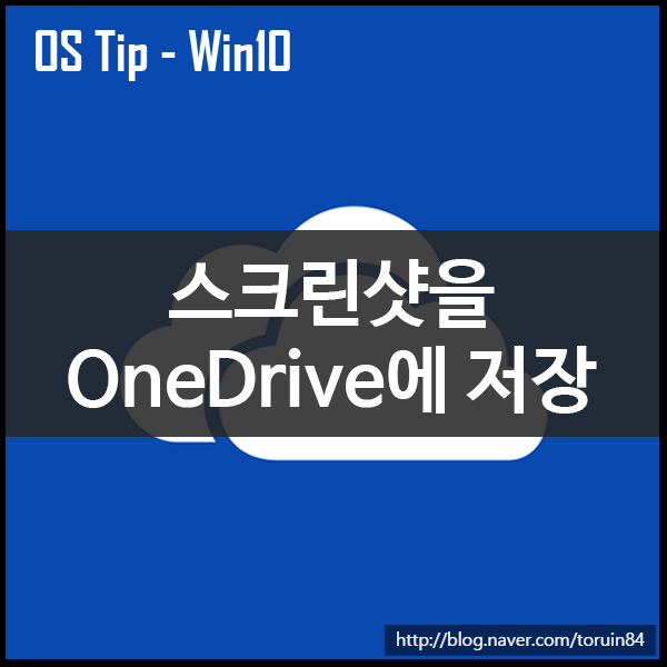 윈도우10 에서 스크린샷을 OneDrive에 자동 저장하기