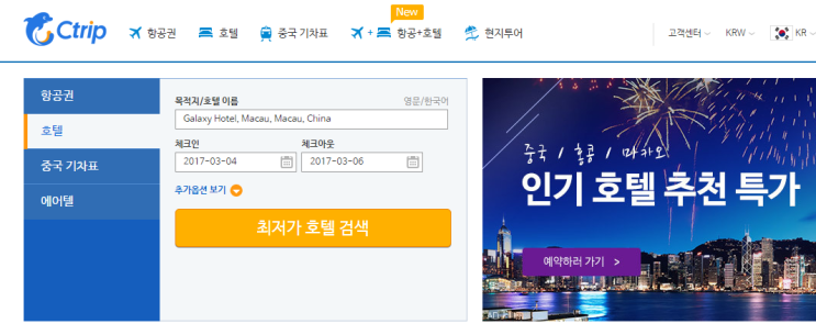  [숙소 예약] 씨트립에서 마카오 숙소 예약하기