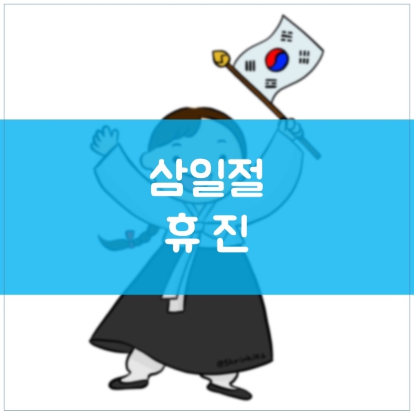 수원영통치과 김기록치과 삼일절 휴진 안내