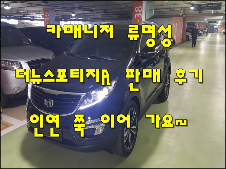 중고차 카매니저 류명성 스포티지R 판매 후기