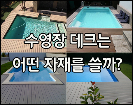  수영장 데크는 어떤 자재를 쓸까?..