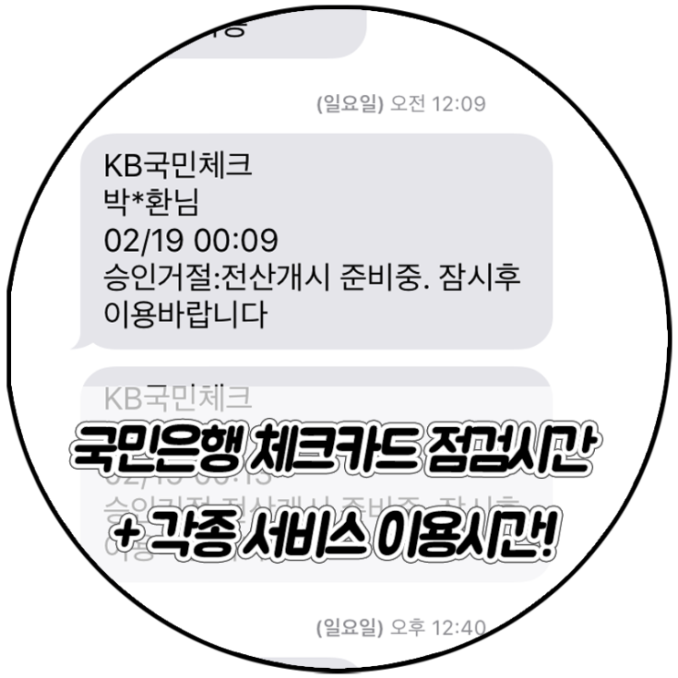  국민은행 체크카드 점검시간+ 다른 서비스 이용시간