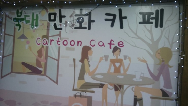  전북대만화카페, 만화삼매경빠지기 좋은곳 발견!