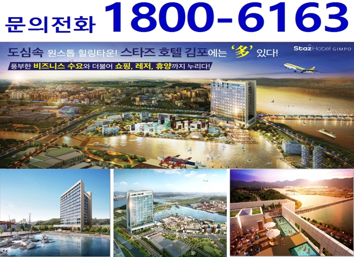  복합 휴양형 테마호텔 한강을 소유한 김포 스타즈호텔