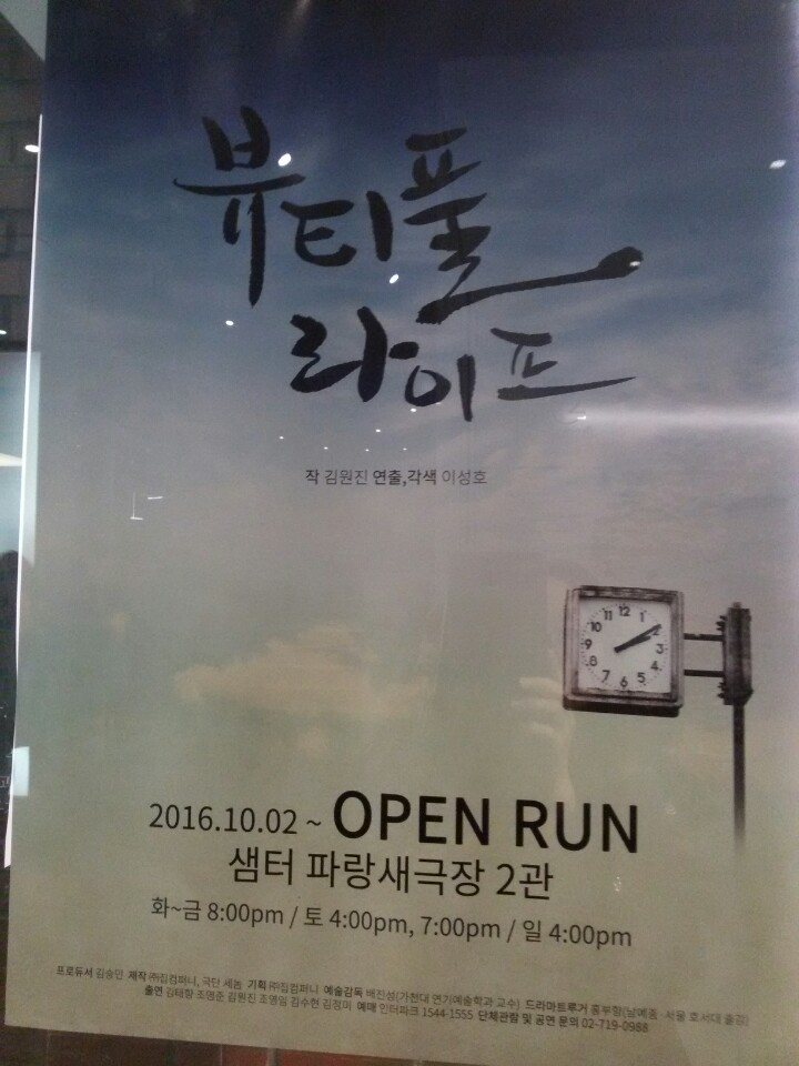  연극 <뷰티플 라이프> 간단평
