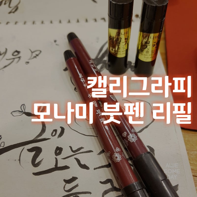 [거목]캘리그라피 #1- 모나미붓펜 리필 잉크충전