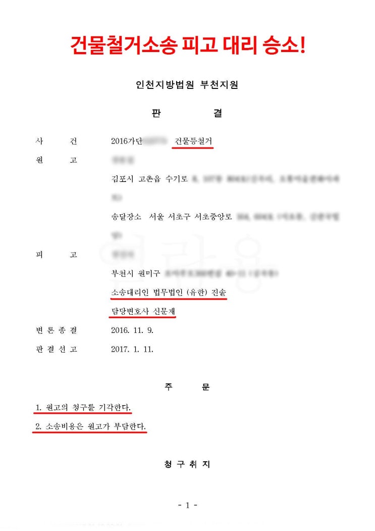  건물철거소송 승소 판결을 소개합니다.