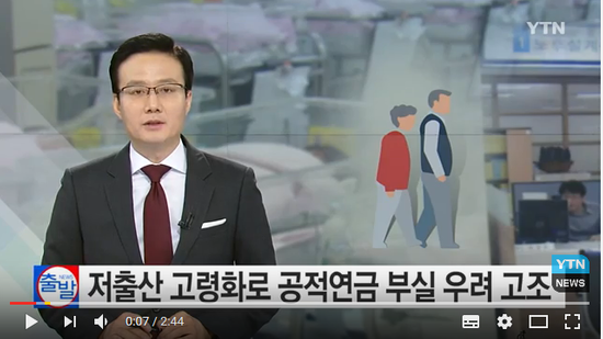 저출산 고령화로 공적연금 부실 우려 고조 / YTN (Yes! Top News) 