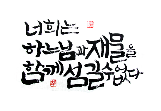 너희는 하느님과 재물을 함께 섬길 수 없다. 너희는 하느님과 재물을 함께 섬길 수 없다.