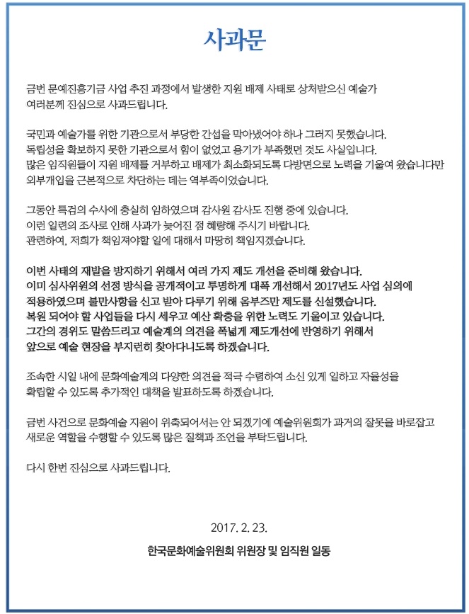 한국문화예술위원회 '<b>문화계 블랙리스트</b>'  첫 <b>사과</b>