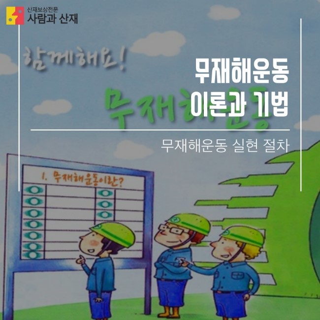  무재해운동의 이론과 기법 (무재해운동 절차)
