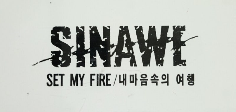 1990을 추억하며... SINAWE || 'SET MY FIRE' 시나위 4집 : 네이버 블로그
