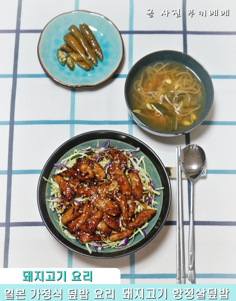 돼지고기 항정살덮밥, 한돈으로 일본가정식 덮밥요리 만들기 : 네이버 블로그