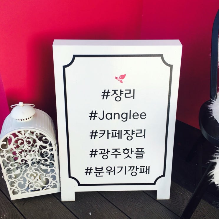광주 유촌동 카페, 광주핫플, Janglee 6-6, 분위기깡패 쟝리카페