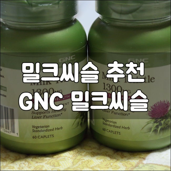 밀크씨슬 추천 : GNC 밀크씨슬 1300mg _ 알약 크기의 아쉬움!
