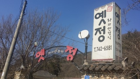  경주 한정식집 옛정